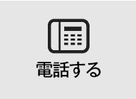 電話する