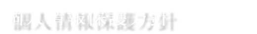 個人情報保護方針