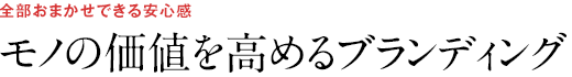 モノの価値を高めるブランディング