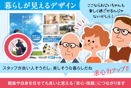 暮らしが見えるデザインなら親族や自身を任せても良いと思える「安心・信頼」につながります