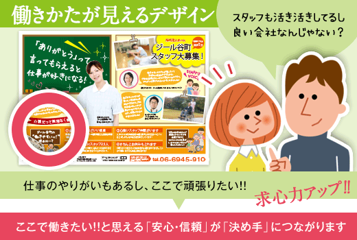 働きかたが見えるデザインなら、ここで働きたい！！と思える「安心・信頼」が「決め手」につながります