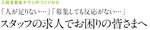 入居者募集チラシのつくりかた スタッフの求人でお困りの皆さまへ