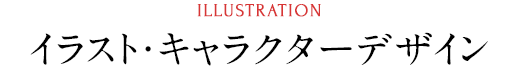 イラスト・キャラクターデザイン