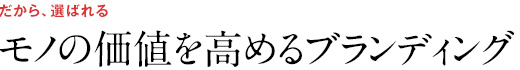 モノの価値を高めるブランディング